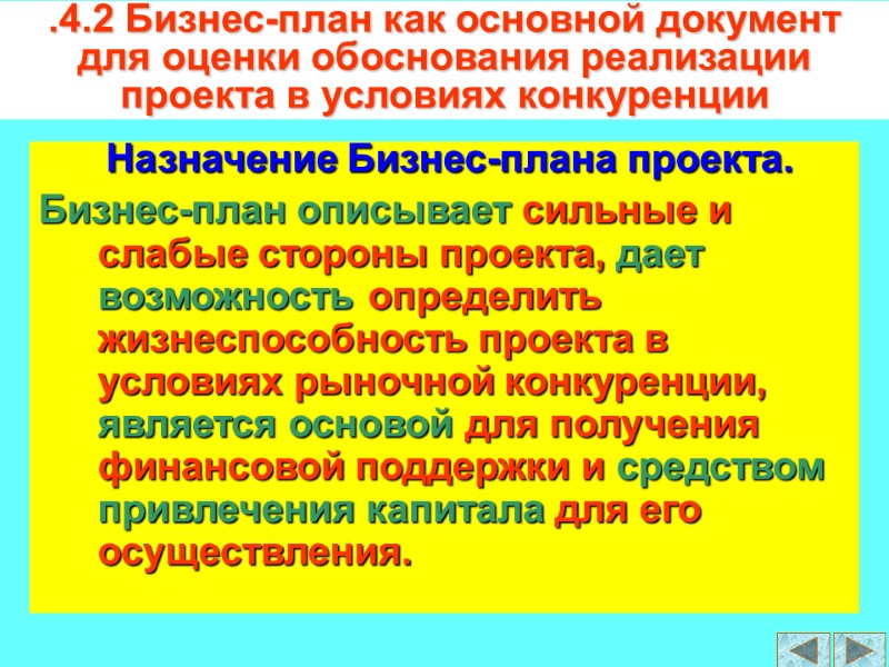 Назначение Бизнес-плана проекта. Бизнес-план описывает сильные и слабые стороны проекта, дает возможность определить жизнеспособность